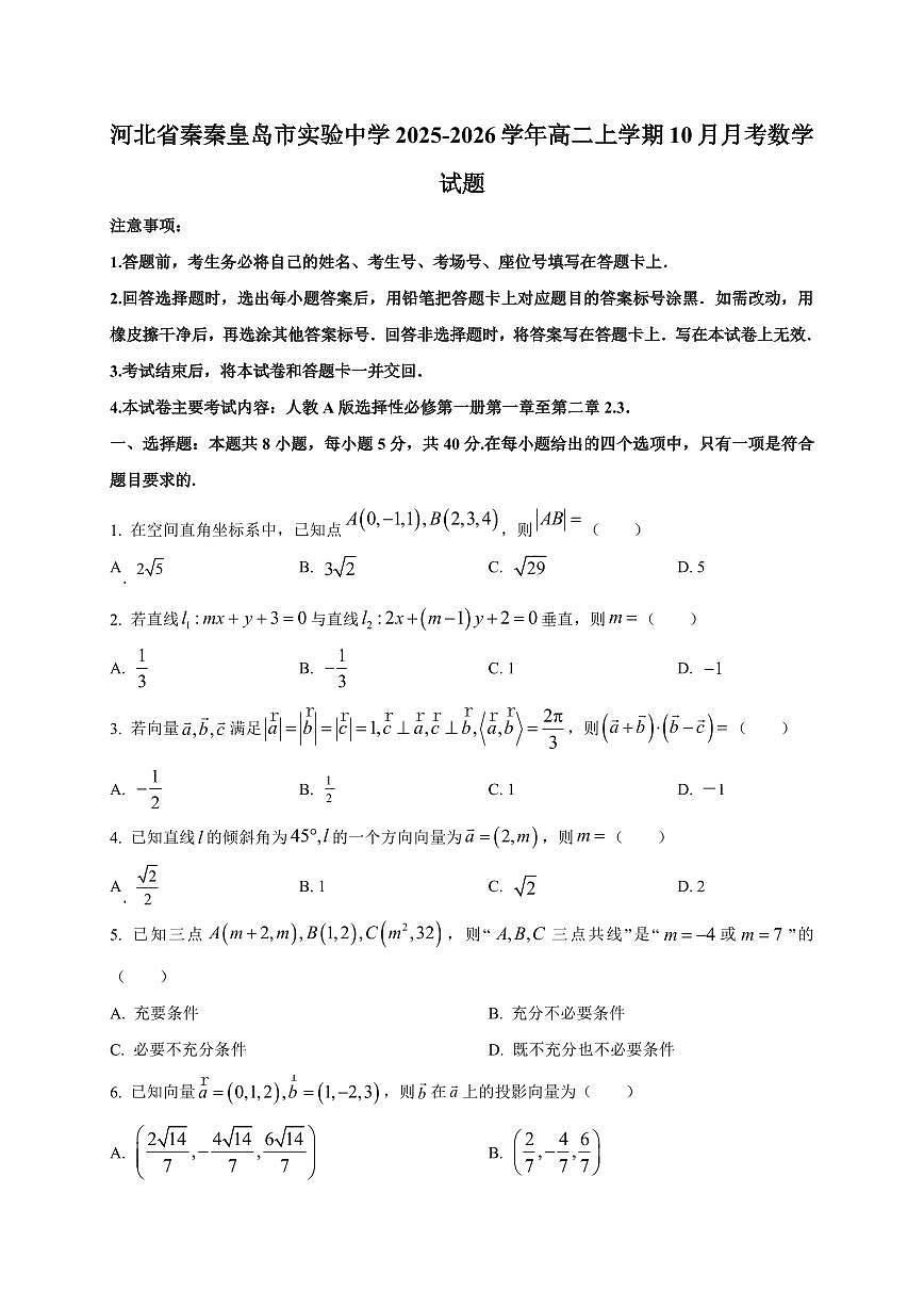 河北省秦秦皇岛市实验中学2025~2026学年高二上册（10月）月考数学试卷（附解析）第1页