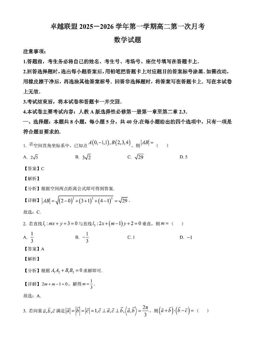 河北省秦秦皇岛市实验中学2025~2026学年高二上册（10月）月考数学试卷（含解析）第1页