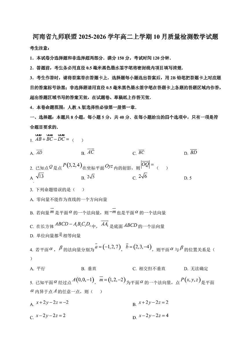 河南省九师联盟2025~2026学年高二上册10月数学试卷第1页