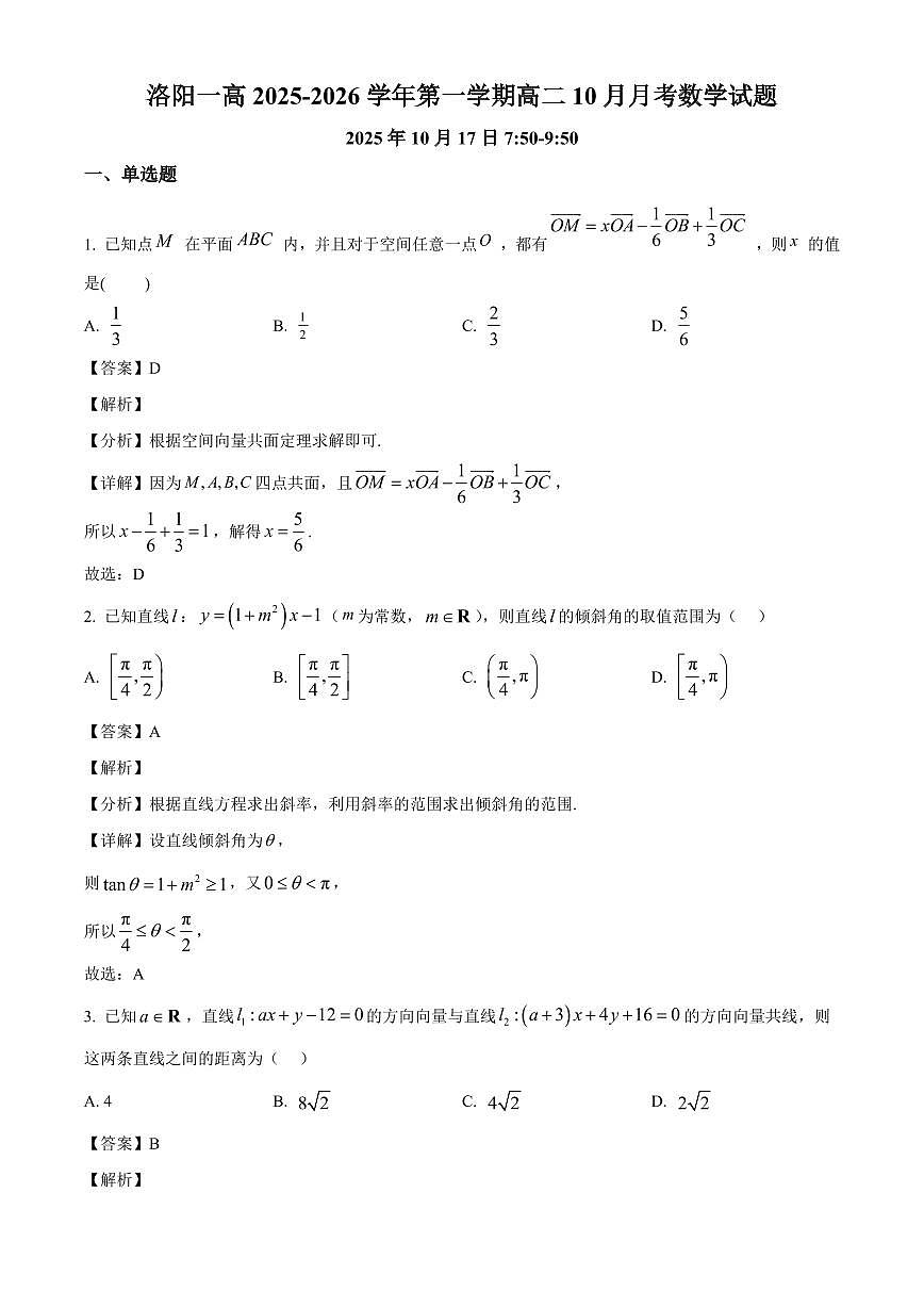 河南省洛阳市第一高级中学2025~2026学年高二上册（10月）月考数学试卷（含解析）第1页