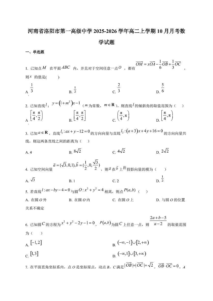 河南省洛阳市第一高级中学2025~2026学年高二上册（10月）月考数学试卷第1页