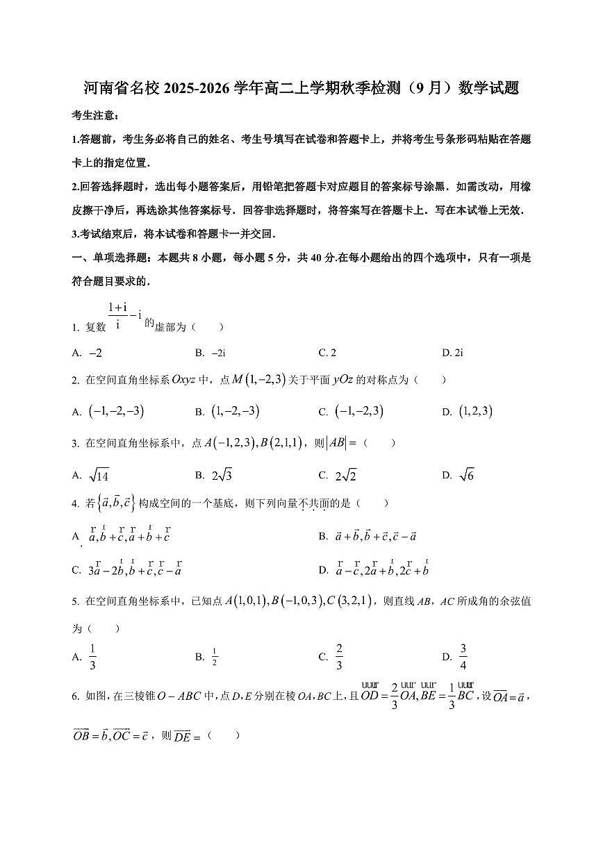 河南省名校2025~2026学年高二上册秋季检测（9月）数学试卷（附解析）第1页