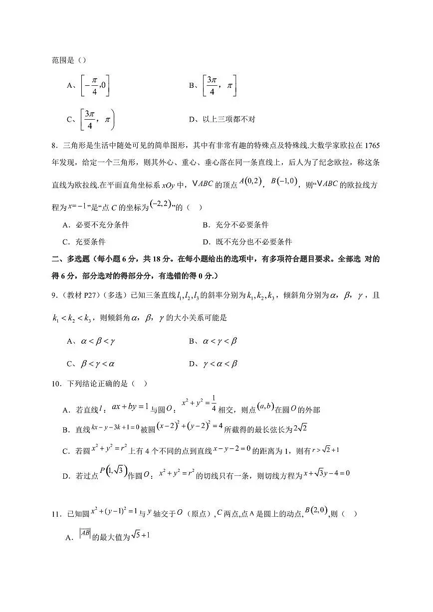 河南省南阳市第一中学校2025~2026学年高二上册第一次月考数学试卷（含解析）第2页