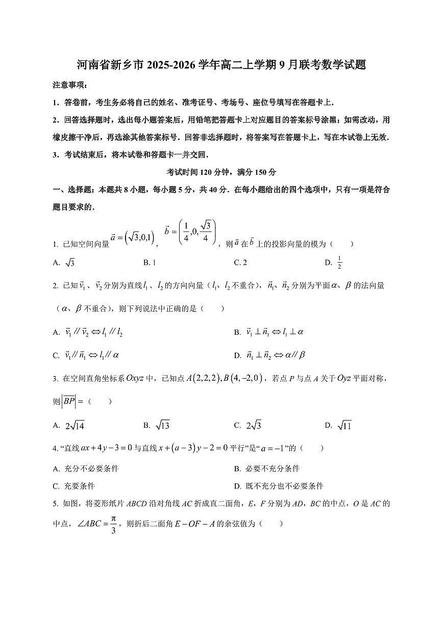河南省新乡市2025~2026学年高二上册9月联考数学试卷（附解析）第1页