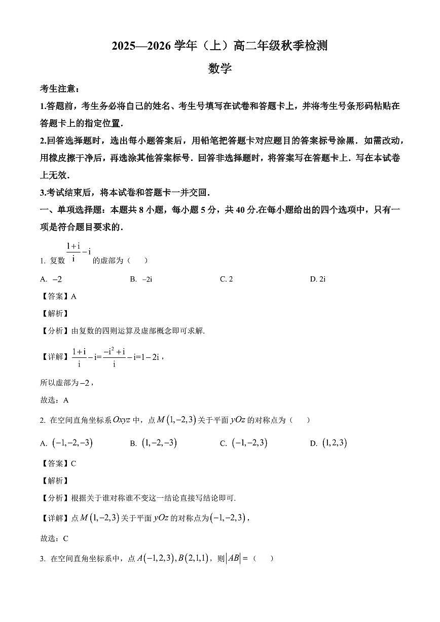 河南省名校2025~2026学年高二上册秋季检测（9月）数学试卷（含解析）第1页