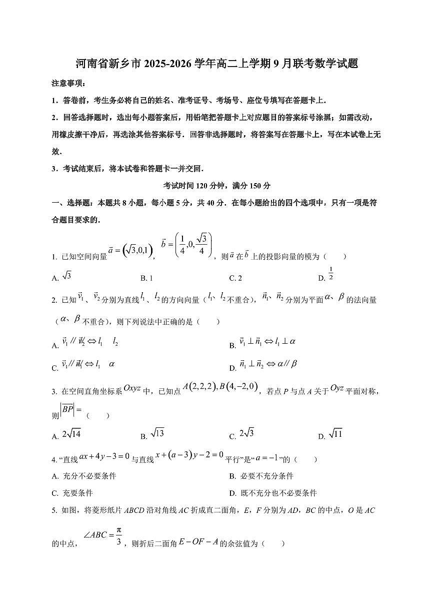 河南省新乡市2025~2026学年高二上册9月联考数学试卷第1页