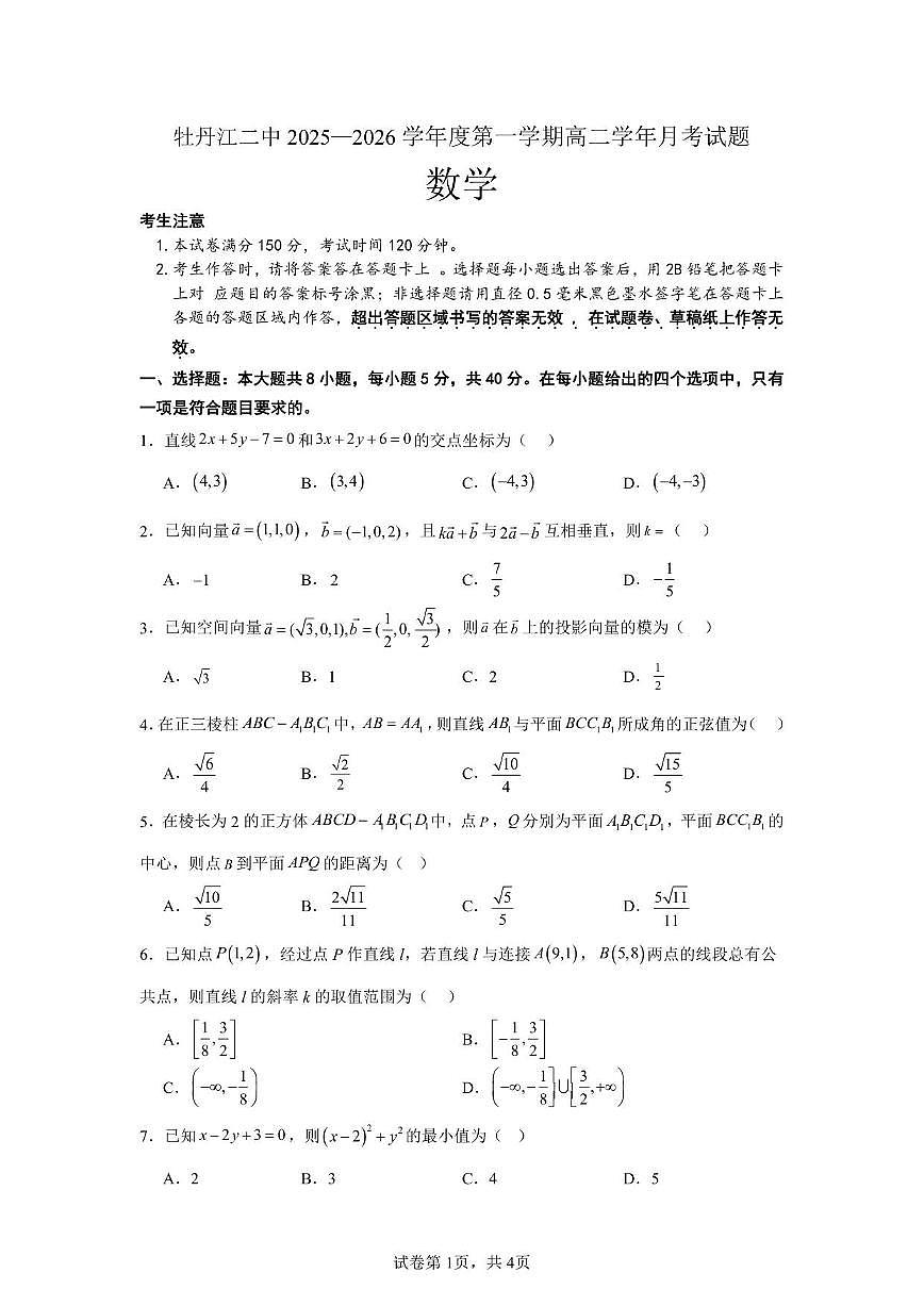 黑龙江省牡丹江市第二高级中学2025~2026学年高二上册（9月）月考数学试卷（含解析）第1页
