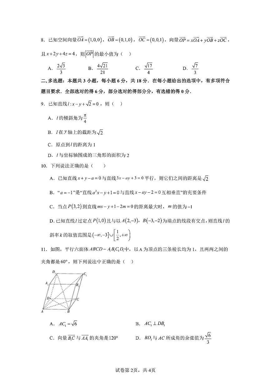 黑龙江省牡丹江市第二高级中学2025~2026学年高二上册（9月）月考数学试卷（含解析）第2页