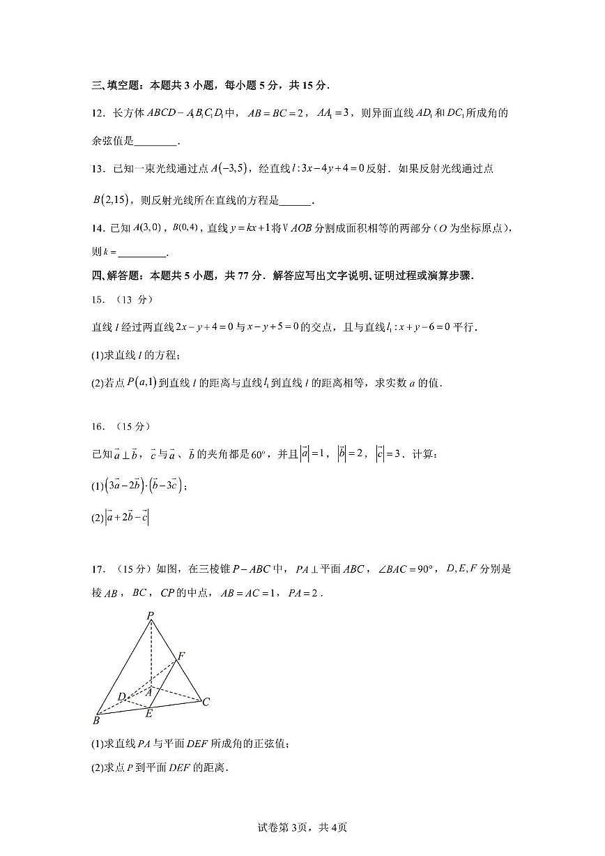 黑龙江省牡丹江市第二高级中学2025~2026学年高二上册（9月）月考数学试卷（含解析）第3页