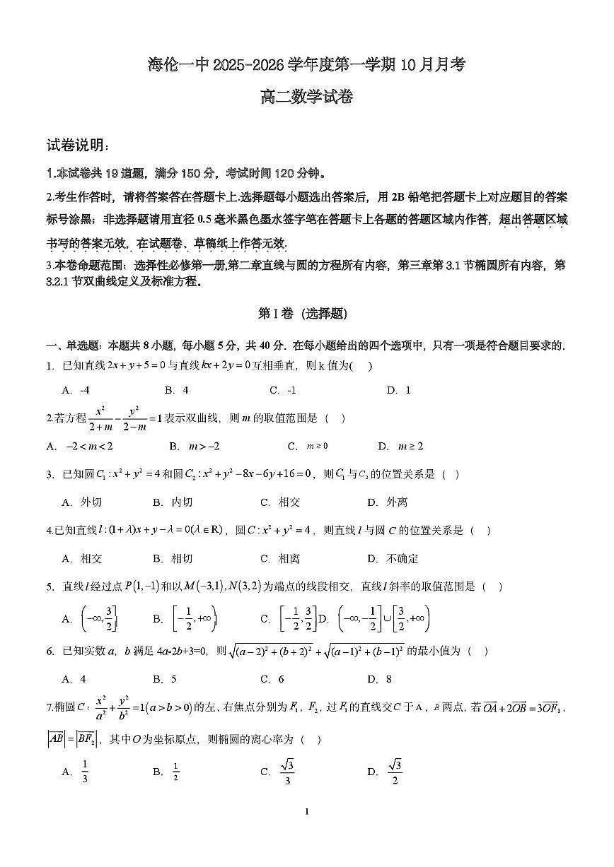黑龙江省绥化市海伦市第一中学2025~2026学年高二上册（10月）月考数学试卷（含解析）第1页