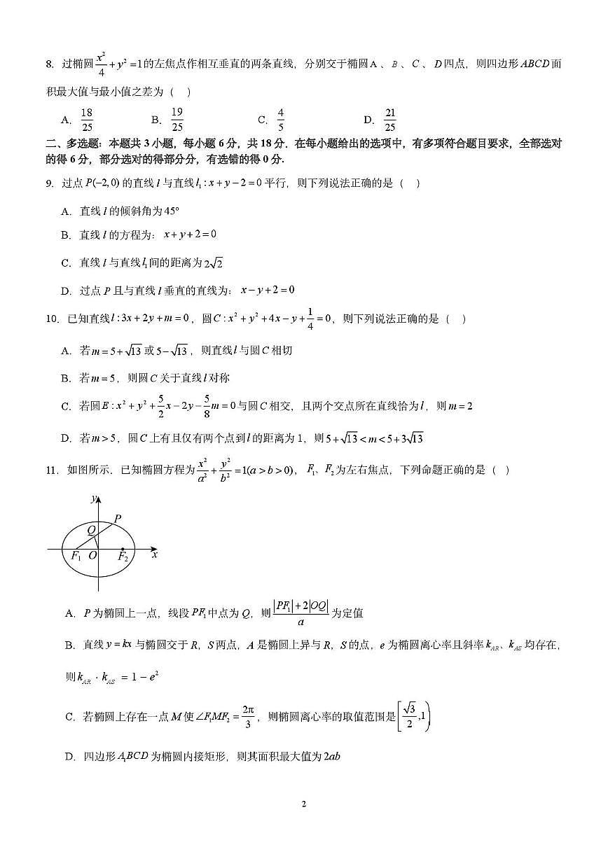 黑龙江省绥化市海伦市第一中学2025~2026学年高二上册（10月）月考数学试卷（含解析）第2页