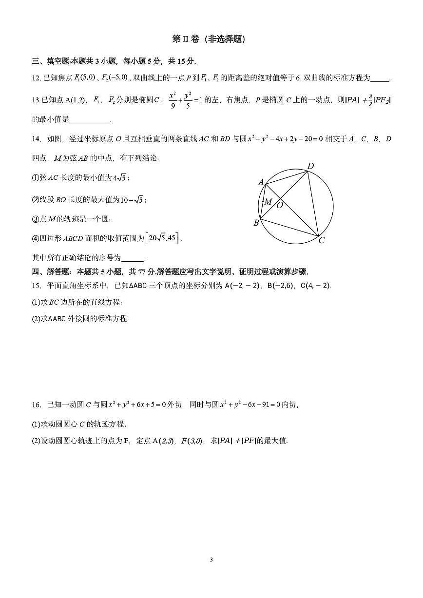 黑龙江省绥化市海伦市第一中学2025~2026学年高二上册（10月）月考数学试卷（含解析）第3页
