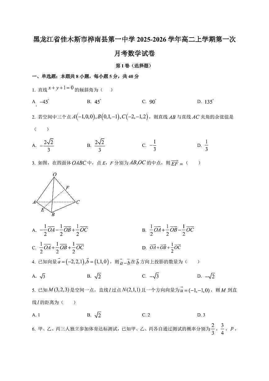 黑龙江省佳木斯市桦南县第一中学2025~2026学年高二上册第一次月考数学试卷（附解析）第1页