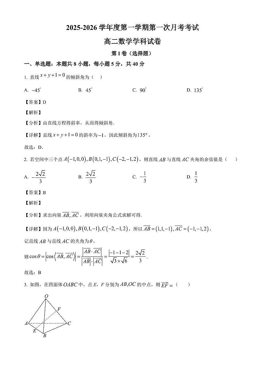 黑龙江省佳木斯市桦南县第一中学2025~2026学年高二上册第一次月考数学试卷（含解析）第1页