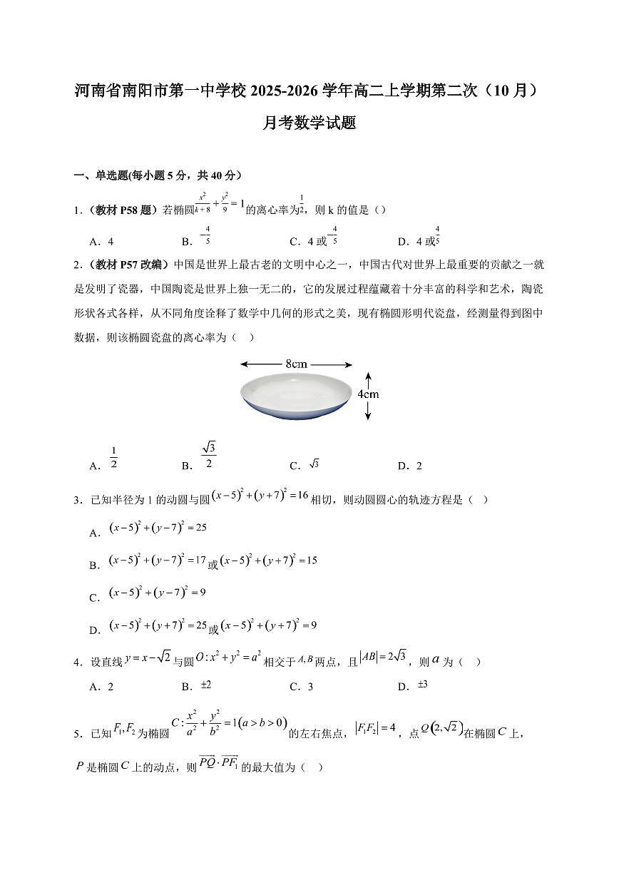河南省南阳市第一中学校2025~2026学年高二上册第二次（10月）月考数学试卷第1页