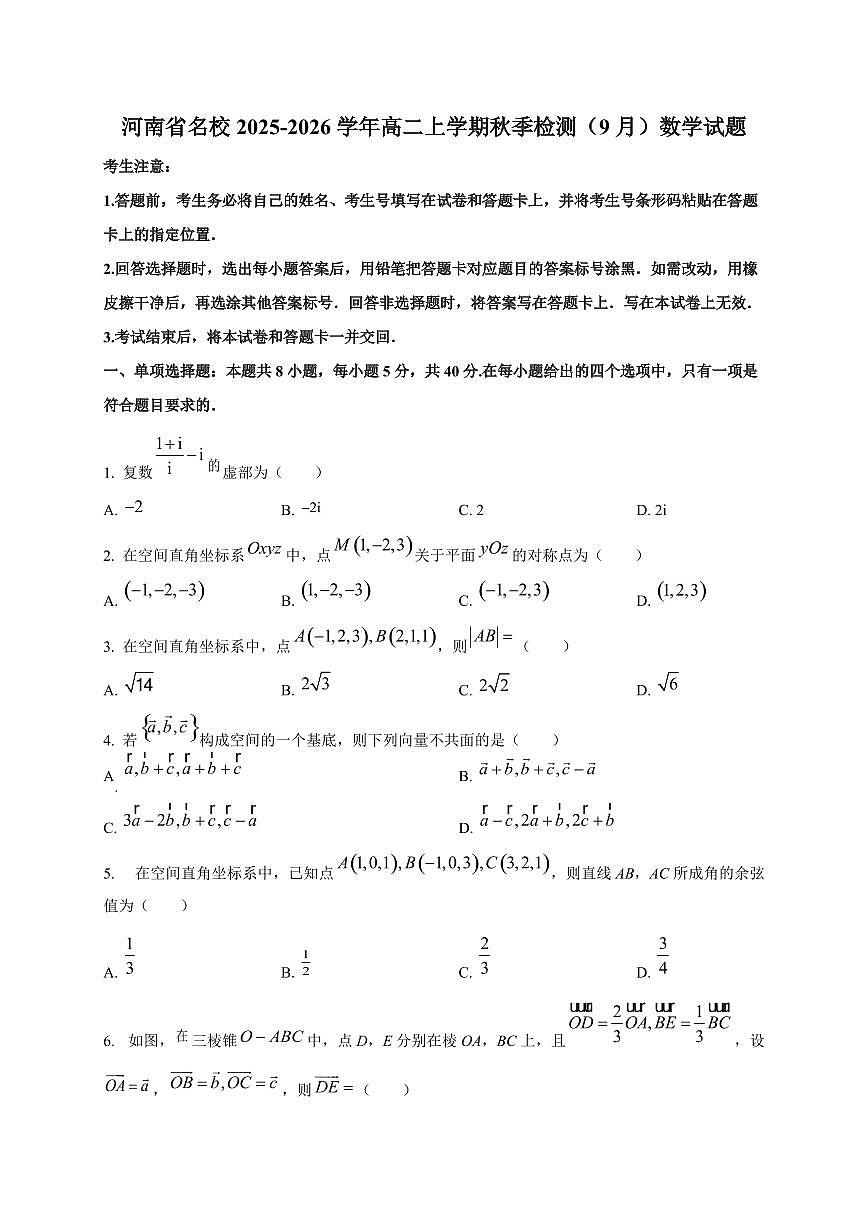 河南省名校2025~2026学年高二上册秋季检测（9月）数学试卷第1页