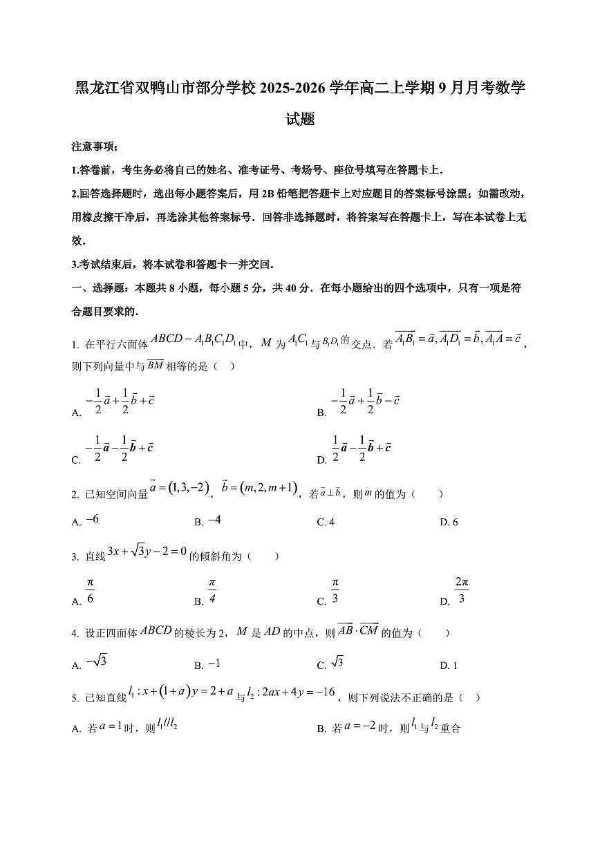 黑龙江省双鸭山市部分学校2025~2026学年高二上册（9月）月考数学试卷第1页