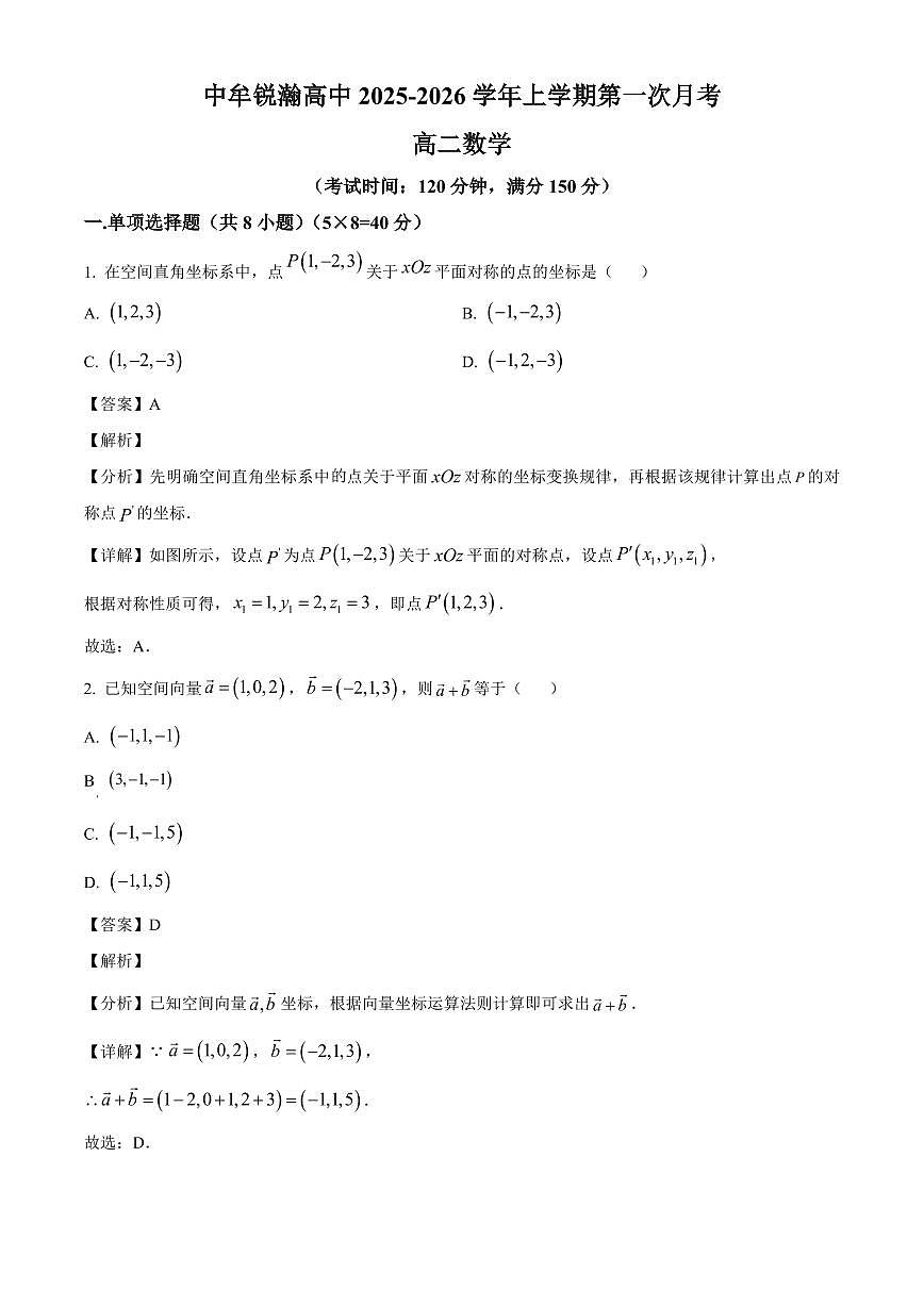 河南省郑州市中牟锐翰高级中学2025~2026学年高二上册第一次月考数学（乙卷）含解析第1页