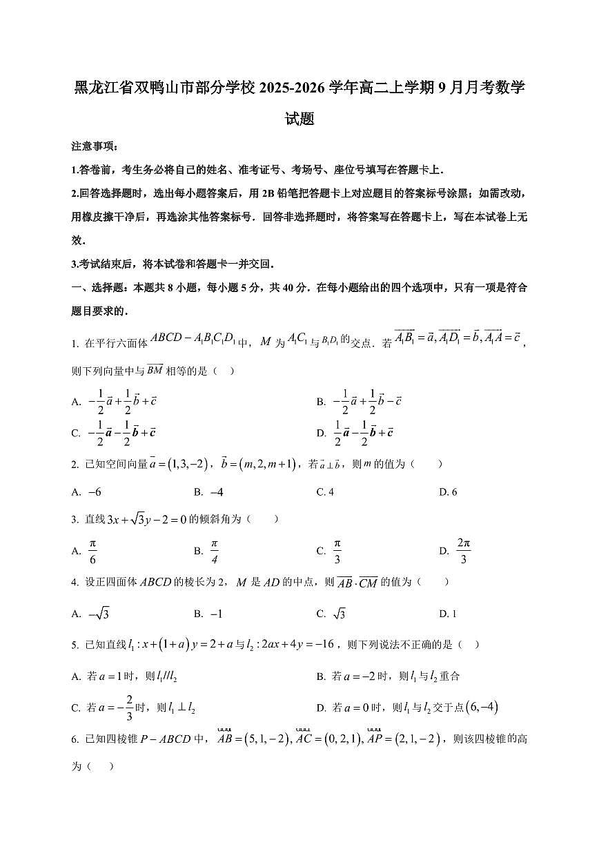 黑龙江省双鸭山市部分学校2025~2026学年高二上册（9月）月考数学试卷（附解析）第1页