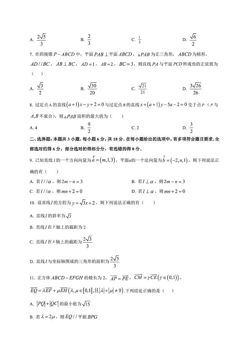 黑龙江省双鸭山市部分学校2025~2026学年高二上册（9月）月考数学试卷（附解析）第2页