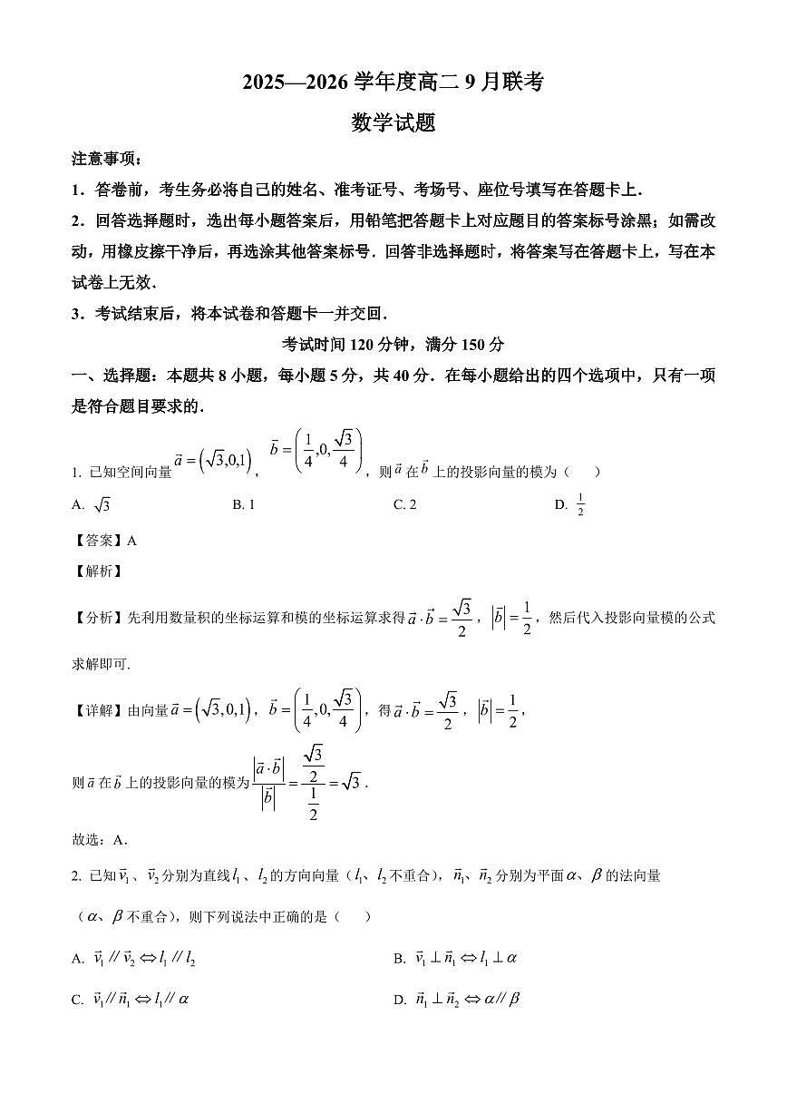 河南省新乡市2025~2026学年高二上册9月联考数学试卷（含解析）第1页