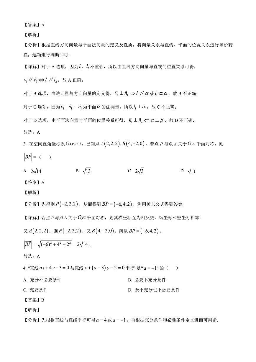 河南省新乡市2025~2026学年高二上册9月联考数学试卷（含解析）第2页