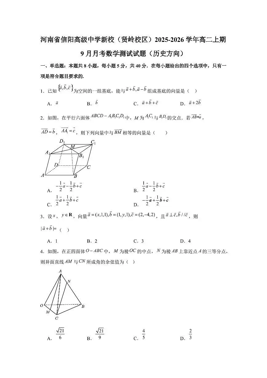 河南省信阳高级中学新校（贤岭校区）2025~2026学年高二上期（9月）月考数学测试试卷（历史方向）含解析第1页