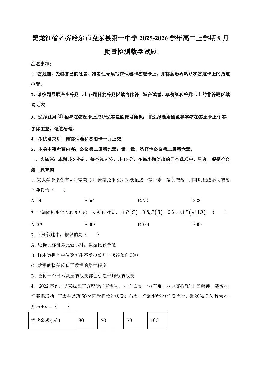 黑龙江省齐齐哈尔市克东县第一中学2025~2026学年高二上册9月数学试卷（附解析）第1页