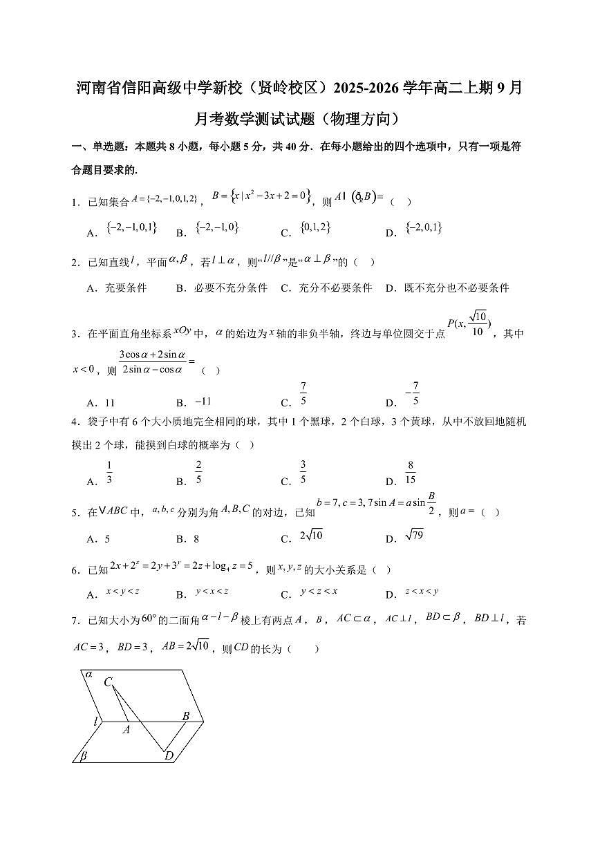 河南省信阳高级中学新校（贤岭校区）2025~2026学年高二上期（9月）月考数学测试试卷（物理方向）含解析第1页