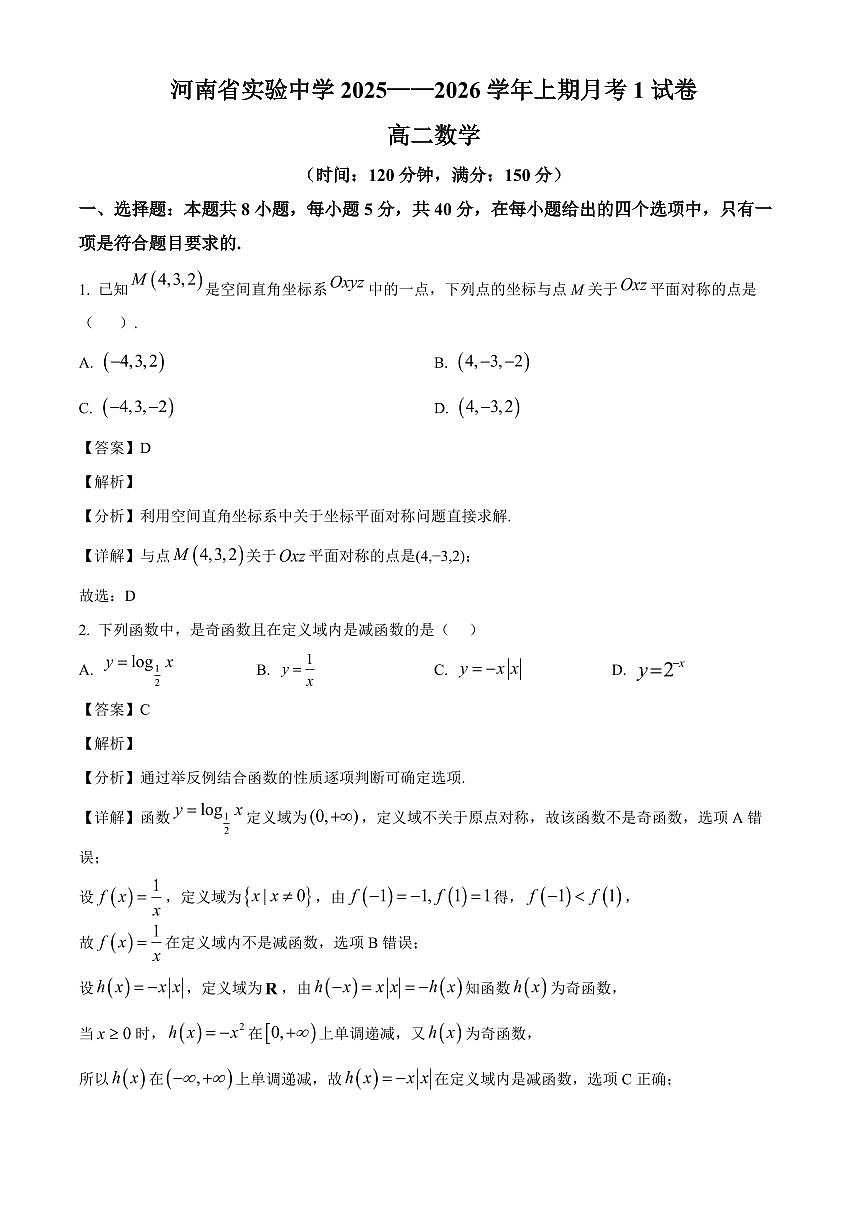 河南省实验中学2025~2026学年高二上册月考1数学试卷（含解析）第1页