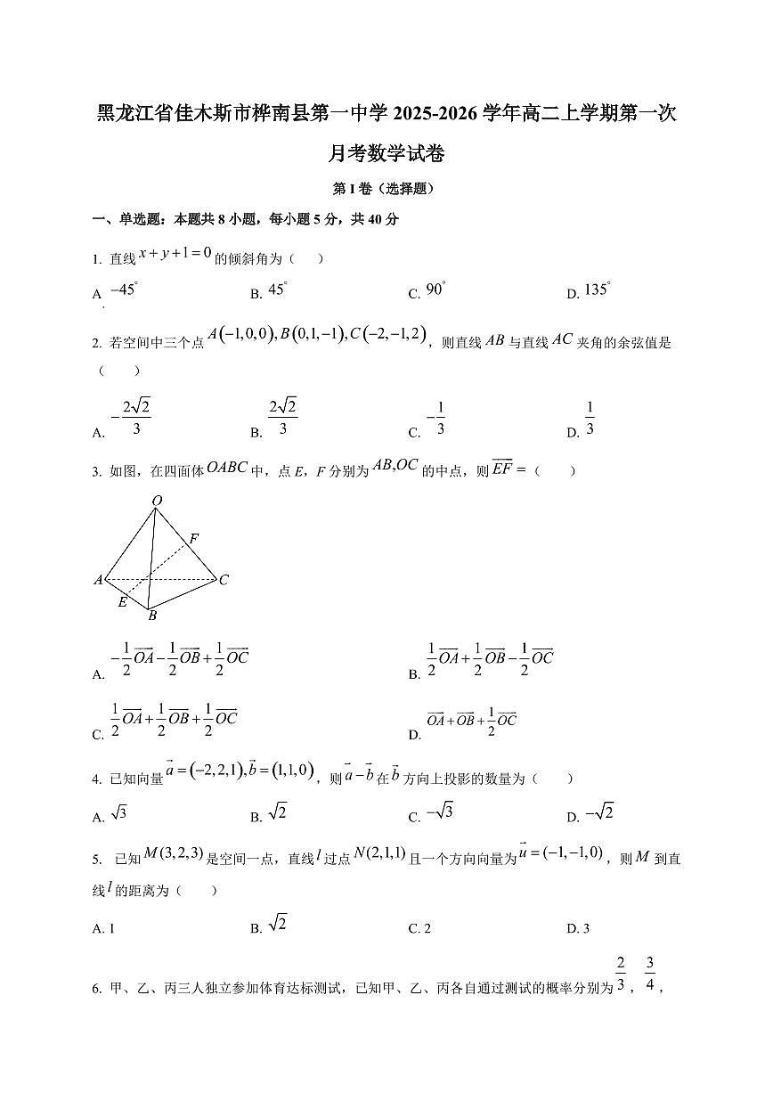 黑龙江省佳木斯市桦南县第一中学2025~2026学年高二上册第一次月考数学试卷第1页