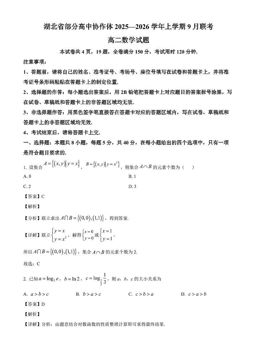 湖北省部分高中协作体2025~2026学年高二上册9月联考数学试卷（含解析）第1页