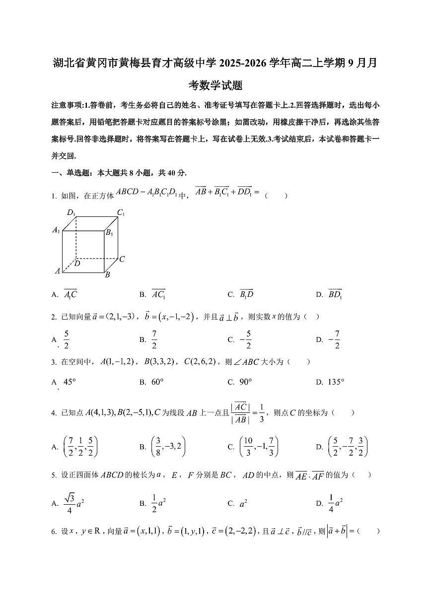湖北省黄冈市黄梅县育才高级中学2025~2026学年高二上册（9月）月考数学试卷（附解析）第1页
