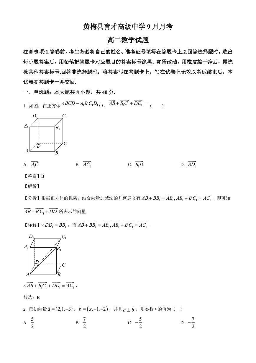 湖北省黄冈市黄梅县育才高级中学2025~2026学年高二上册（9月）月考数学试卷（含解析）第1页