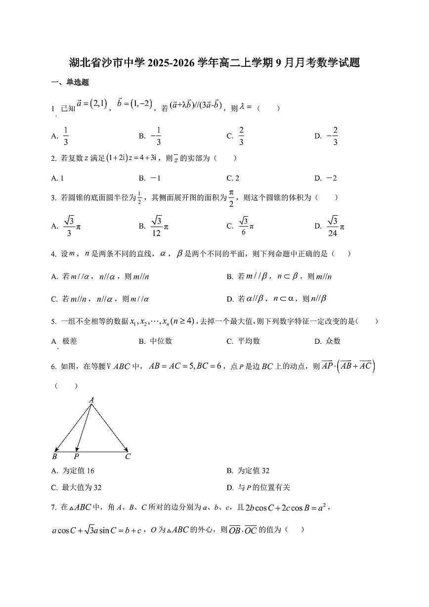 湖北省沙市中学2025~2026学年高二上册（9月）月考数学试卷（附解析）第1页