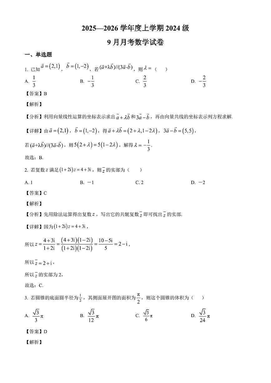 湖北省沙市中学2025~2026学年高二上册（9月）月考数学试卷（含解析）第1页