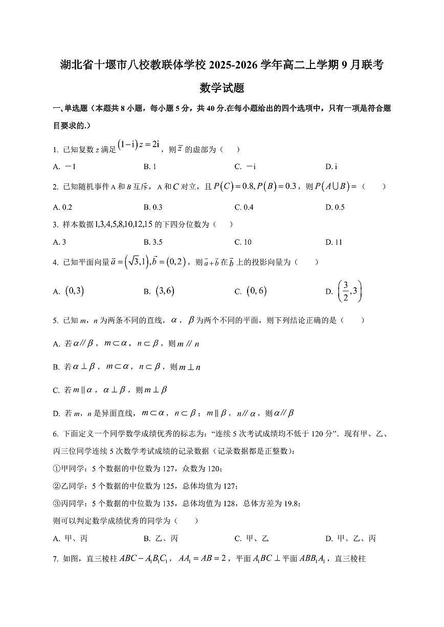 湖北省十堰市八校教联体学校2025~2026学年高二上册9月联考数学试卷（附解析）第1页