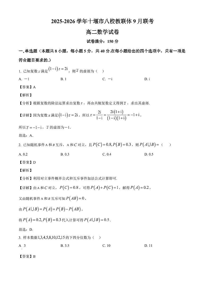 湖北省十堰市八校教联体学校2025~2026学年高二上册9月联考数学试卷（含解析）第1页