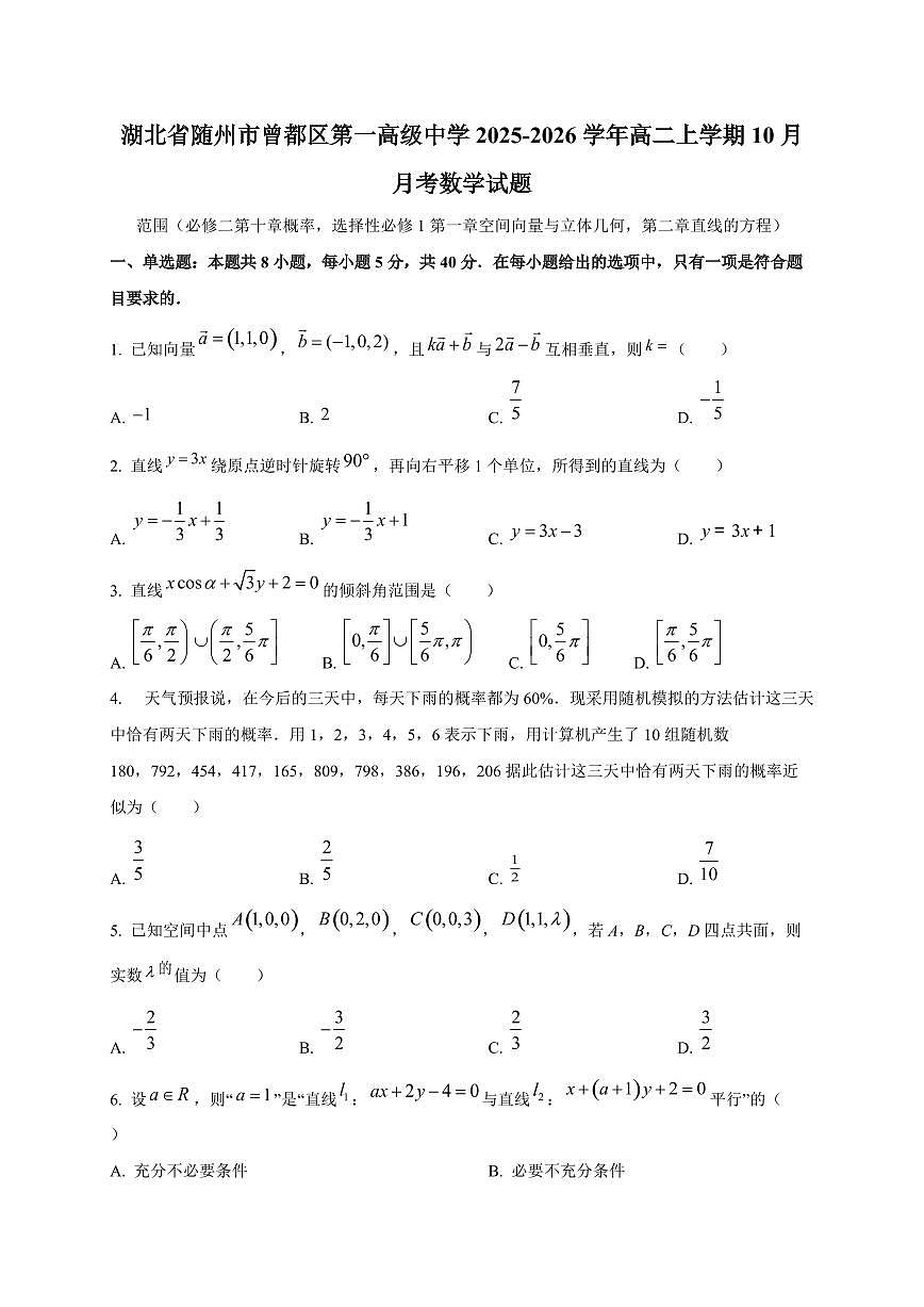 湖北省随州市曾都区第一高级中学2025~2026学年高二上册（10月）月考数学试卷（含答案）第1页