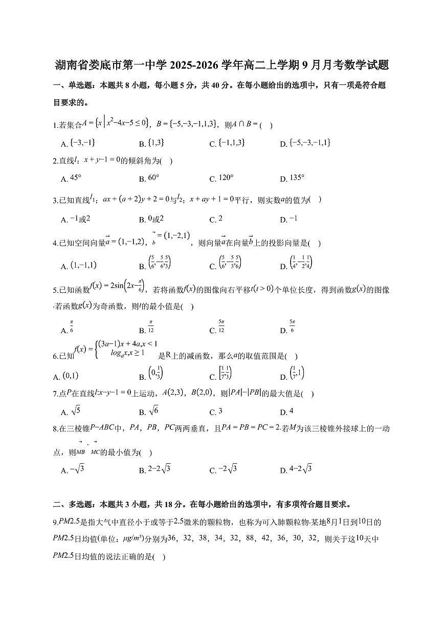 湖南省娄底市第一中学2025~2026学年高二上册（9月）月考数学试卷（含解析）第1页