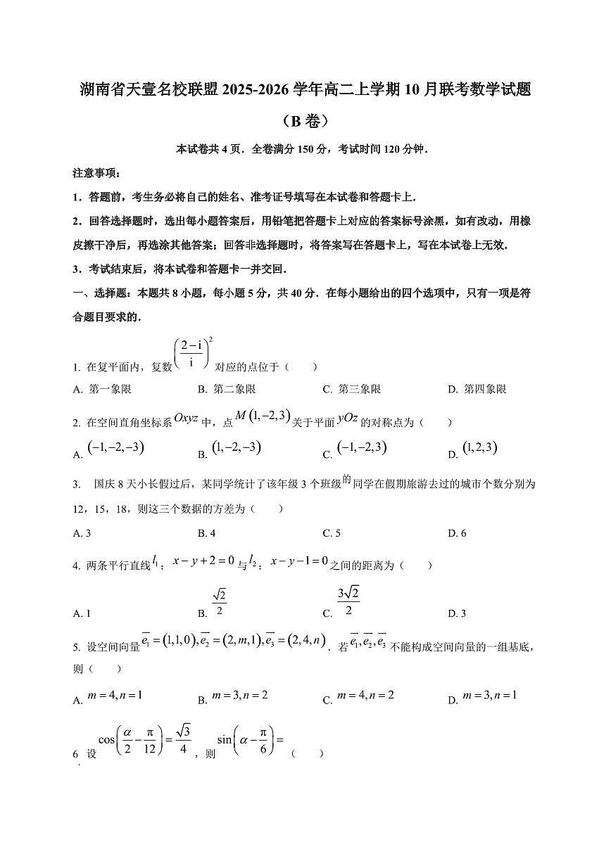 湖南省天壹名校联盟2025~2026学年高二上册10月联考数学试卷（B卷）第1页