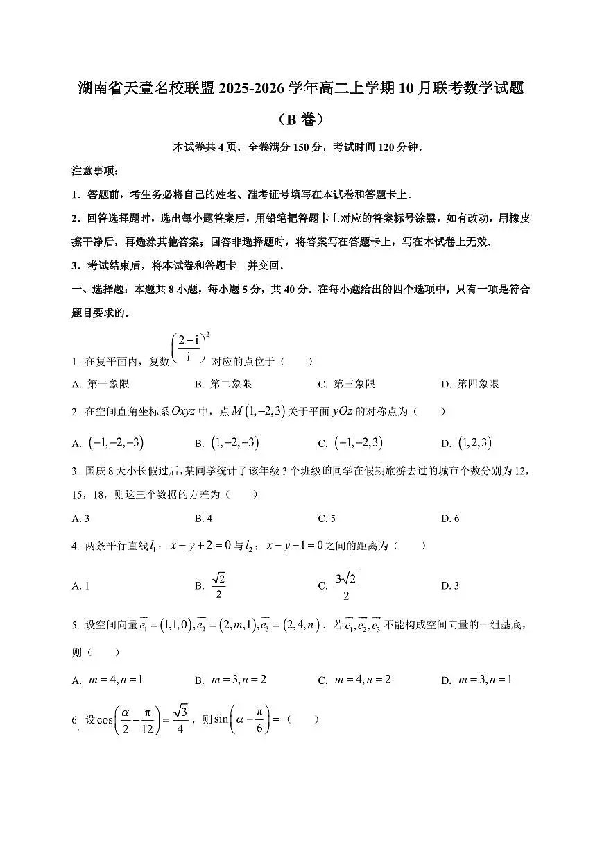 湖南省天壹名校联盟2025~2026学年高二上册10月联考数学试卷（B卷）附解析第1页