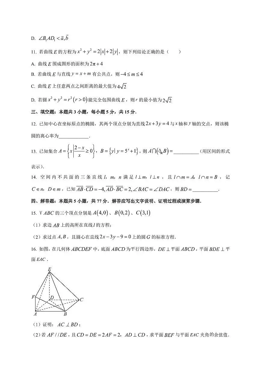 湖南省天壹名校联盟2025~2026学年高二上册10月联考数学试卷（B卷）附解析第3页