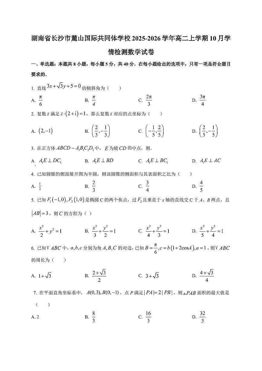 湖南省长沙市麓山国际共同体学校2025~2026学年高二上册10月学情检测数学试卷（附解析）第1页