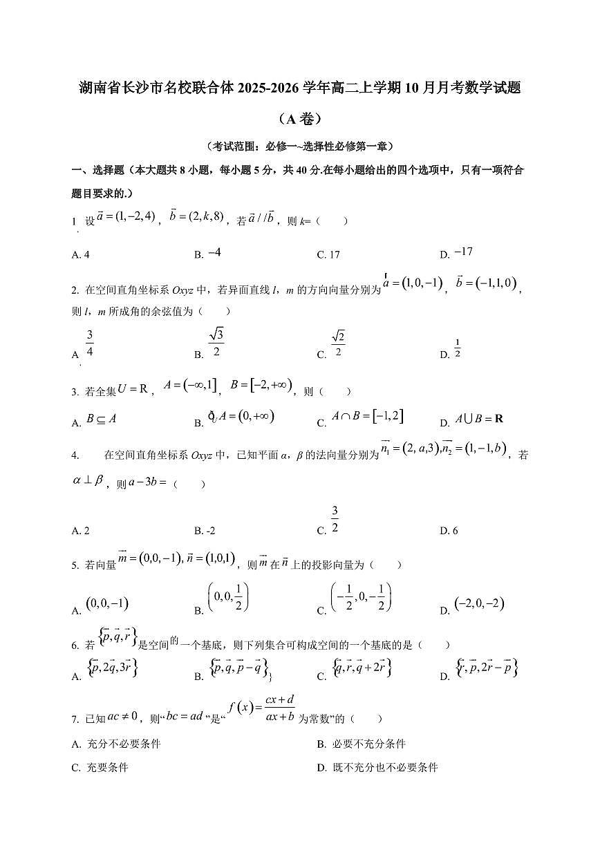 湖南省长沙市名校联合体2025~2026学年高二上册（10月）月考数学试卷（A卷）第1页