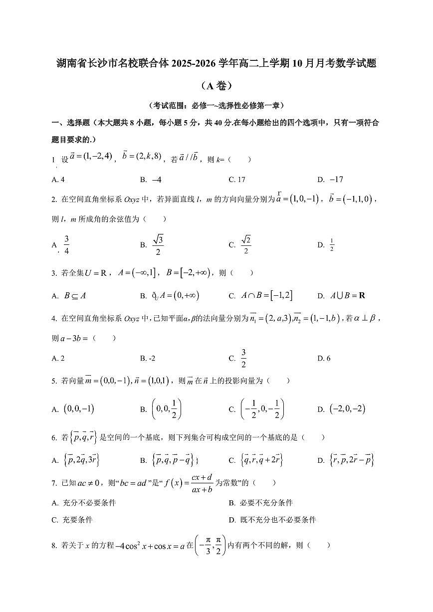 湖南省长沙市名校联合体2025~2026学年高二上册（10月）月考数学试卷（A卷）附解析第1页