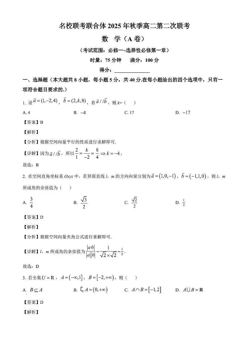 湖南省长沙市名校联合体2025~2026学年高二上册（10月）月考数学试卷（A卷）含解析第1页