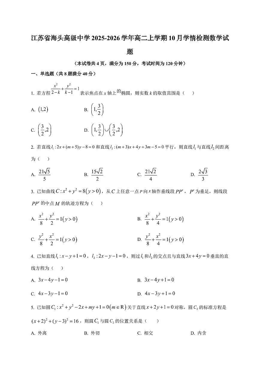 江苏省海头高级中学2025~2026学年高二上册10月学情检测数学试卷（附解析）第1页