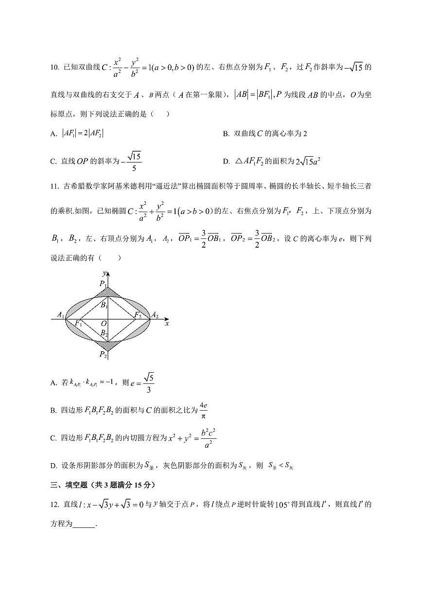 江苏省海头高级中学2025~2026学年高二上册10月学情检测数学试卷（附解析）第3页