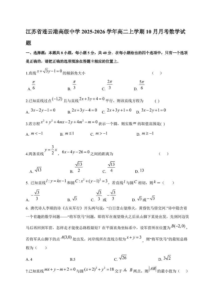 江苏省连云港高级中学2025~2026学年高二上册（10月）月考数学试卷（含答案）第1页